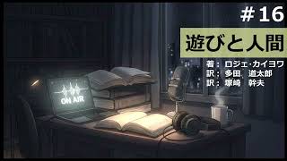 【時雨屋読書ラジオ#16】遊びと人間