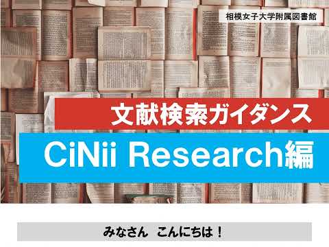 【相模女子大学】文献検索ガイダンス【CiNii Research編】