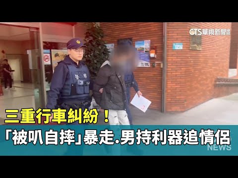 三重行車糾紛！　「被叭自摔」暴走　男持利器追情侶