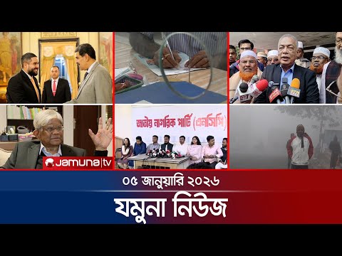 যমুনা নিউজ | Latest News Headlines and Bulletin | Jamuna News | 8 AM | 05 January 2026 | Jamuna TV