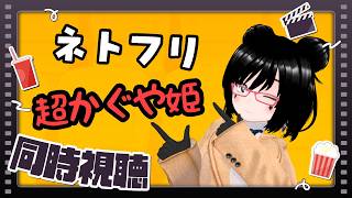 【同時視聴】かぐや姫を超えた伝説の超かぐや姫を見る【ネトフリ 超かぐや姫】