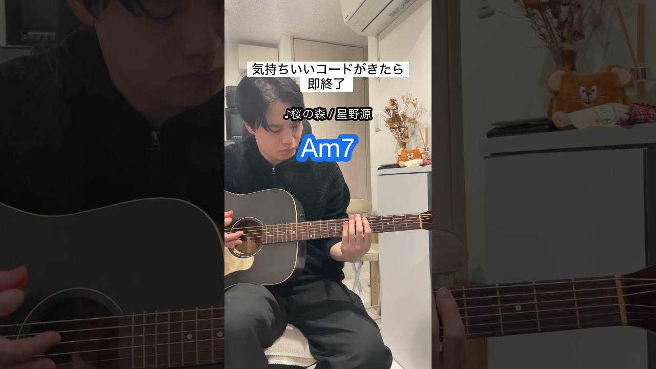 【気持ちいいコードがきたら即終了】桜の森 / 星野源 #ギター #弾き語り