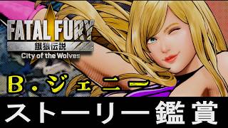 【餓狼伝説CotW】B.ジェニー　ストーリー鑑賞(EOST・アーケードモード・トークリスト)　CV:小松未可子