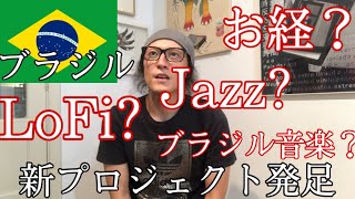 新プロジェクト発足