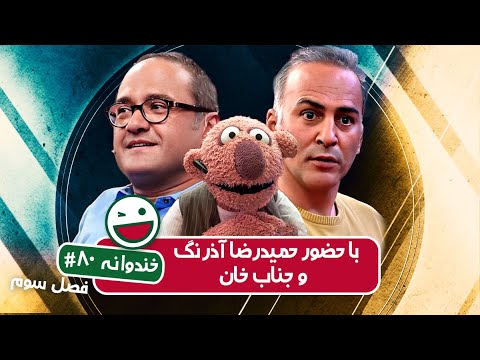 Khandevaneh S03E80 - خندوانه فصل سوم قسمت هشتادم با حمیدرضا آذرنگ و جناب خان