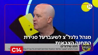 מנהל גלגל"צ לשעבר: "הגיוני שממשלה נבחרת תיישם את המדיניות שלה" (חדשות ערוץ 14) - התמונה מוצגת ישירות מתוך אתר האינטרנט יוטיוב. זכויות היוצרים בתמונה שייכות ליוצרה. קישור קרדיט למקור התוכן נמצא בתוך דף הסרטון