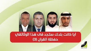 ايا كانت بلدك ستجد فى هذا الوثائقى منها احد افراد قوافل حفظة القران الكريم بدورة انعاش العقل