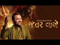 Jantar Vage Kirtidan Gadhvi