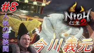 【仁王2】 #8 戦国好きが戦国死にゲーに挑戦する！【NIOH2】