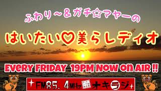 【オキラジ】はいたい♡美らレディオ ２０２１年１０月１５日放送分