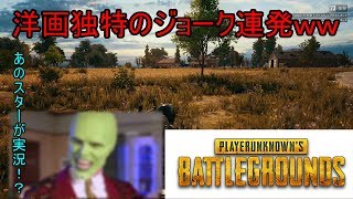 洋画の吹き替えみたいなしゃべり方でPUBG実況してみたｗｗｗ