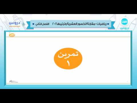 الرابع الابتدائي | الفصل الدراسي الثاني 1438/ رياضيات | مقارنة الكسور العشرية وترتيبها 2-2