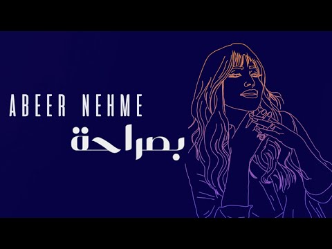 Abeer nehme bi saraha عبير نعمة بصراحة