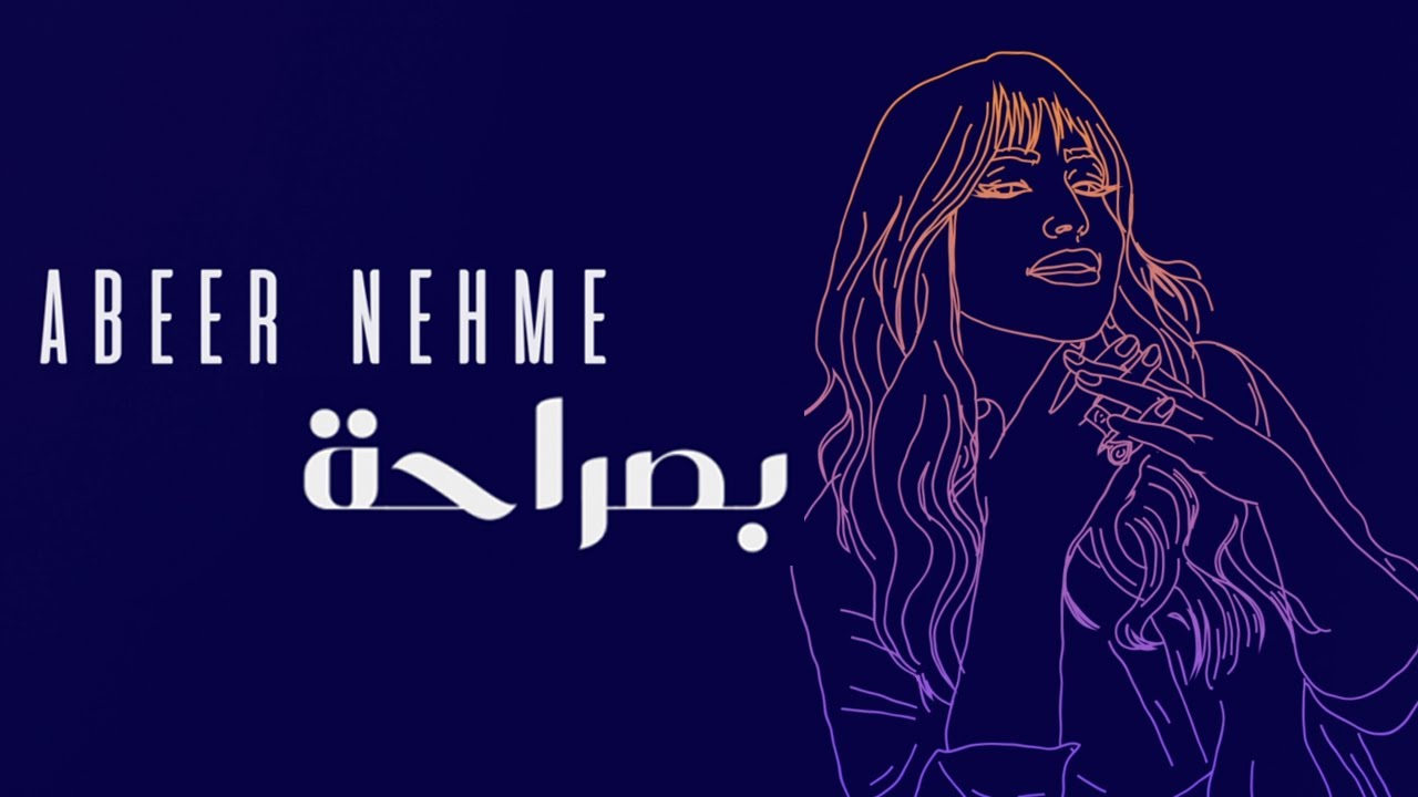 Bi Saraha Lyrics – Abeer Nehme