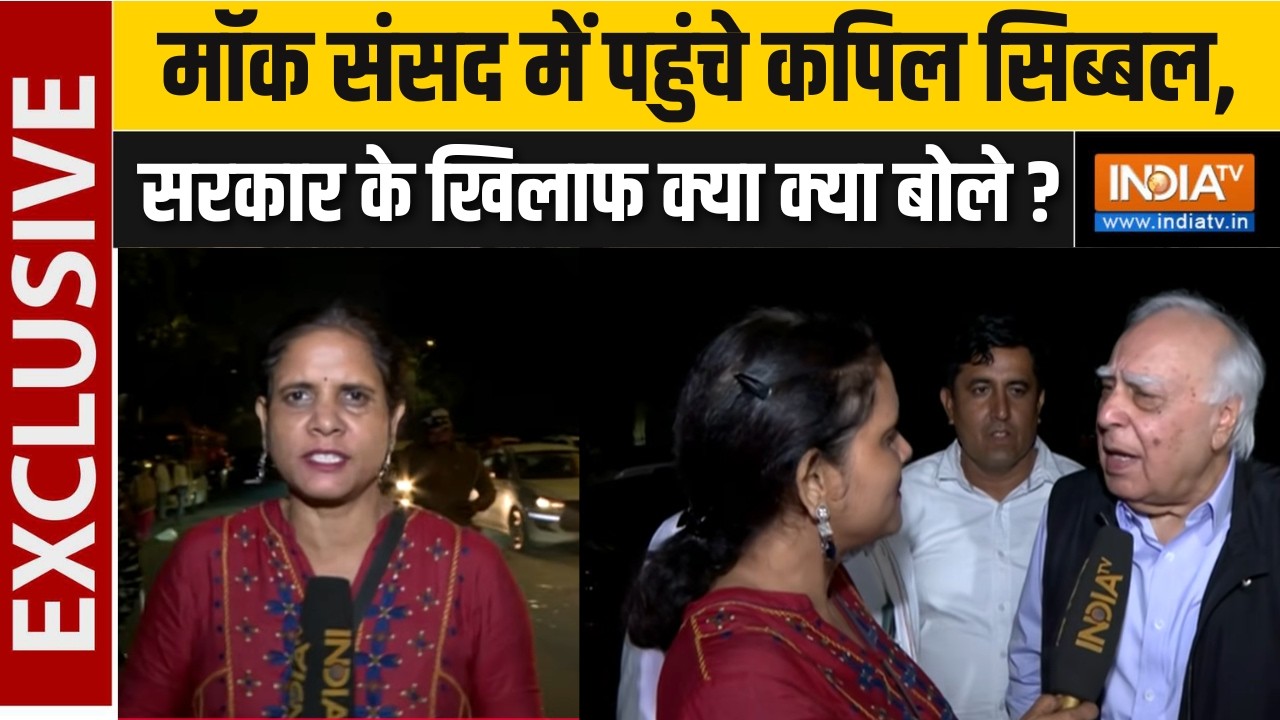 Kapil Sibbal in Mock Parliament : मॉक संसद में पहुंचे कपिल सिब्बल, सरकार क?