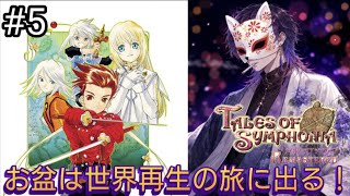 シリーズ屈指の人気作と名高い神ゲー『テイルズオブシンフォニア リマスター』#5【Tales of Symphonia】
