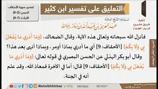 صورة 2 من 9 - تعليق الشيخ ابن باز على تفسير سورة الأحقاف من تفسير ابن كثير - مشروع كبار العلماء