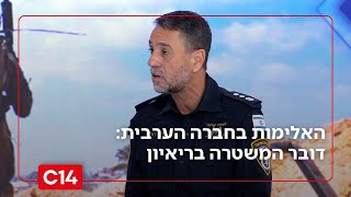 האלימות בחברה הערבית | דובר המשטרה: "חייבים להחמיר את הענישה בבתי המשפט" (חדשות ערוץ 14) - התמונה מוצגת ישירות מתוך אתר האינטרנט יוטיוב. זכויות היוצרים בתמונה שייכות ליוצרה. קישור קרדיט למקור התוכן נמצא בתוך דף הסרטון האלימות בחברה הערבית | דובר המשטרה: "חייבים להחמיר את הענישה בבתי המשפט" (חדשות ערוץ 14) - התמונה מוצגת ישירות מתוך אתר האינטרנט יוטיוב. זכויות היוצרים בתמונה שייכות ליוצרה. קישור קרדיט למקור התוכן נמצא בתוך דף הסרטון