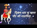 BABA RAMDEV AARTI LYRICS PICHAM DHARA SU MAHARA GOPAL BAJAJ PARIKSHIT