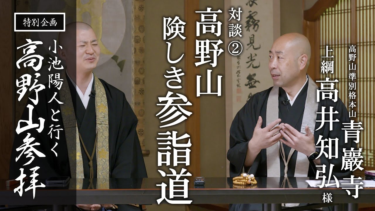 高野山 険しき参詣道 / 青巖寺 高井上網様との対談：【特別企画】高野山参拝