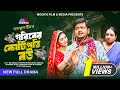 গরিবের কোটিপতি বউ Goriber Kotipoti Bou Full Natok BK Akash Pushpo Papr