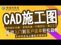 【autocad教学 】室内设计施工图教程 cad里面索引图 （本套教程完结）