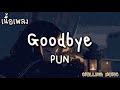 Goodbye - PUN [ เนื้อเพลง ]