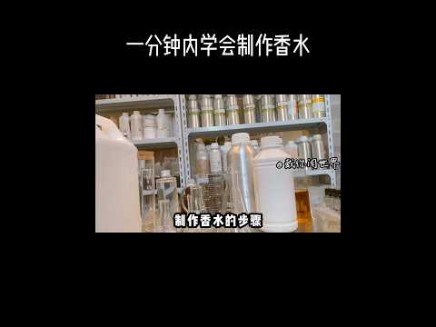 一分钟内学会制作香水 #调香师 #香水 #香水紹介
