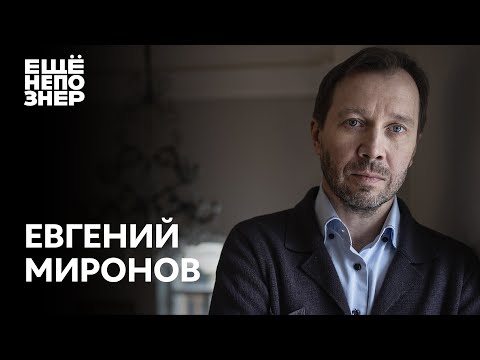 Евгений Миронов: дружба Машкова, любовь Табакова и смелость Сокурова #ещенепознер