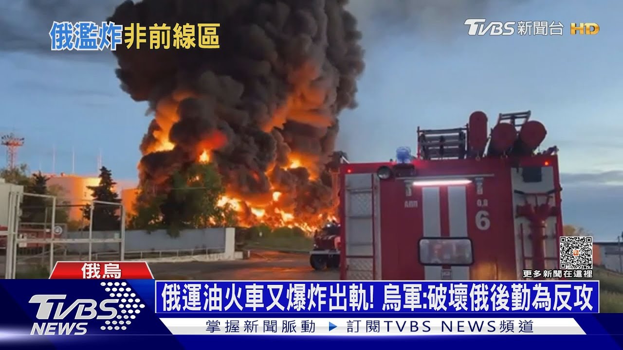 俄運油火車又爆炸出軌! 烏軍:破壞俄後勤為反攻