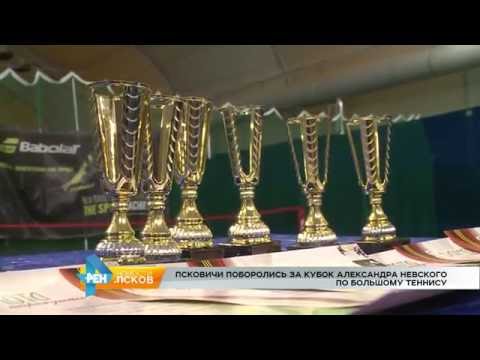 Новости Псков 04.10.2016 # Псковичи поборолись за кубок Александра Невского по большому теннису
