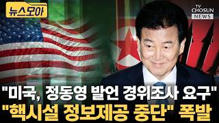 美에 상응조치... 한미동맹 파탄 [티조Clip]