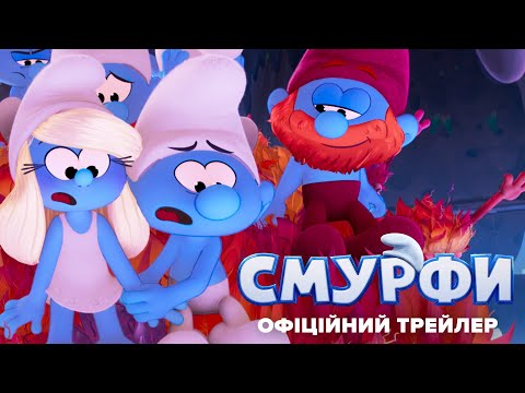 Трейлер Смурфи