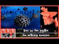 আবারো বাড়ছে কোভিড Corona Update Corona Somoy TV