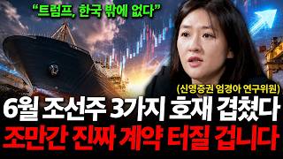 "6월 조선주 3가지 초대형 호재 겹쳤다" 조만간 진짜 계약 터질 겁니다 ( 엄경아 연구위원 )