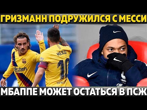 ГРИЗМАНН ПОДРУЖИЛСЯ С МЕССИ ● МБАППЕ МОЖЕТ ОСТАТЬСЯ В ПСЖ ● ИГРА РУКОЙ: ЗА ЧТО СТАВИТЬ ПЕНАЛЬТИ