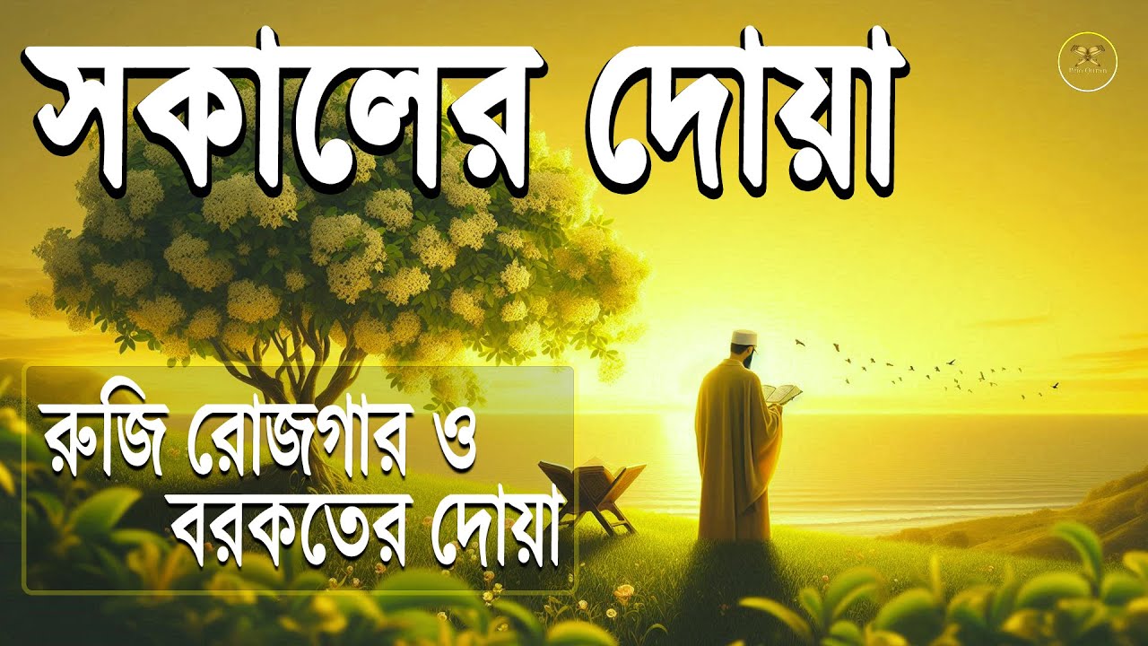 সকাল বেলার দোয়া ও জিকির মায়াবী তিলাওয়াত | Sokaler Doa |Sokaler Jikir  @alaaaqel540