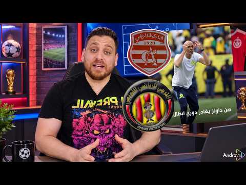 المفاجأة الكبرى😱إقصاء صاندونز🇿🇦الأهلي و الجيش الملكي❌فرصة الترجي و الإفريقي لازم يستغلوها🔥