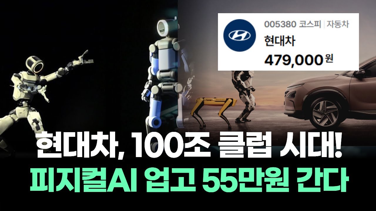 현대차 100조 원 시대, 로보틱스·자율주행이 주도한다! 로보틱스·자율주행으로 목표주가 55만 원 상향