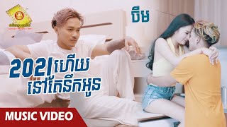 2021 ហើយនៅតែនឹកអូន - ចឺម ​  ( Music Video )