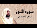 سورة النور تلاوة خاشعة ... الشيخ ماهر المعيقلي mp3