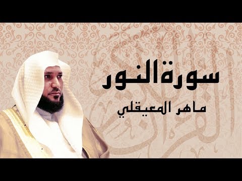 سورة النور تلاوة خاشعة الشيخ ماهر المعيقلي