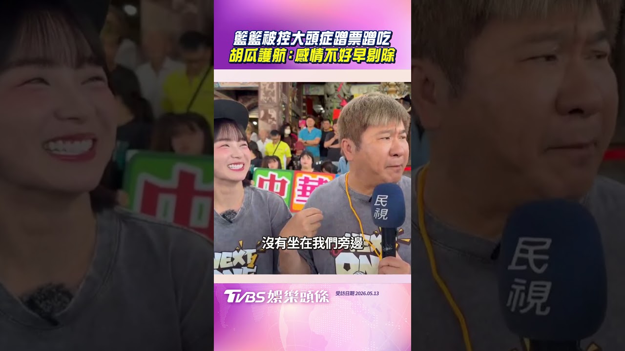 影音/籃籃被指控「大頭症」蹭票蹭吃! 胡瓜護航駁失和:感情不好早剔除