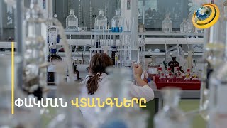 Մահացու հիվանդությունները կմնան առանց ախտորոշման. անասնաբուժական լաբորատորիաները փակվո՞ւմ են