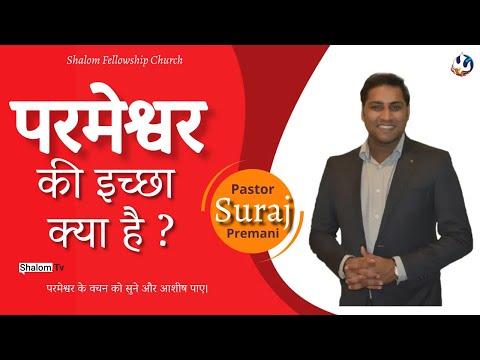 परमेश्वर की इच्छा क्या है ? | Pastor Suraj Premani | Shalom Fellowship Fellowship church