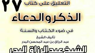 صورة 27 - التعليق على كتاب الذكر والدعاء في ضوء الكتاب والسنة(ما يقول إذاأصابته..) الشيخ عبد الرزاق البدر