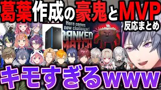 【複数視点】葛葉描き下ろし豪鬼とMVP賞品をとった笹木の反応まとめ【切り抜き/不破湊/KZHCUP/ローレン/長尾/神田/めると/イブラヒム/にじさんじ】