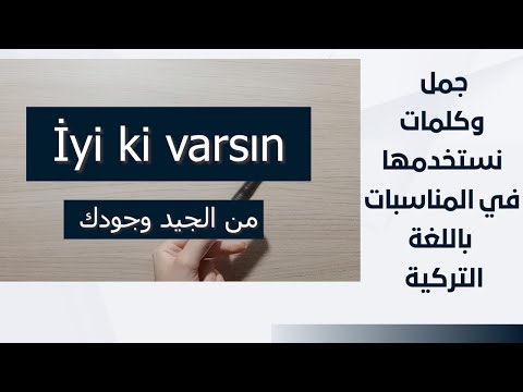 الدرس 31 أهم الجمل والكلمات المستخدمة في المناسبات العامة باللغة التركية