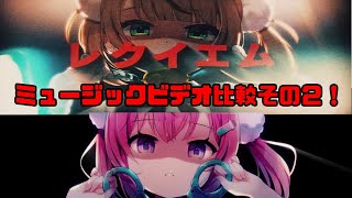 粛聖!! ロリ神レクイエム MV 比較その２