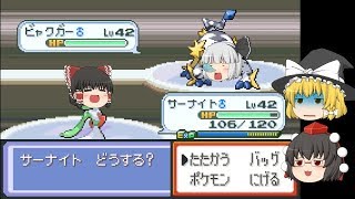 【ゆっくり実況】改造ポケモンプロキオン実況プレイ＃8
